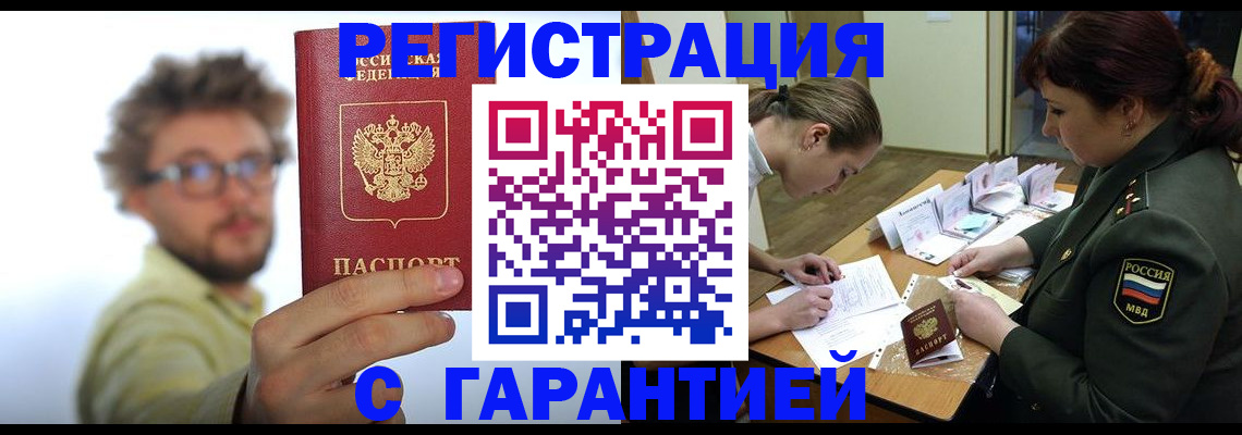 купить прописку в Енисейске